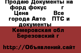 Продаю Документы на форд фокус2 2008 г › Цена ­ 50 000 - Все города Авто » ПТС и документы   . Кемеровская обл.,Березовский г.